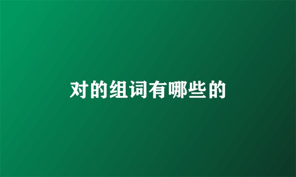 对的组词有哪些的