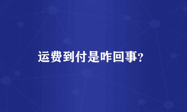 运费到付是咋回事？