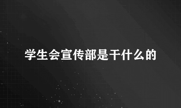 学生会宣传部是干什么的