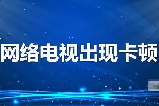 网络电视卡顿怎样处理