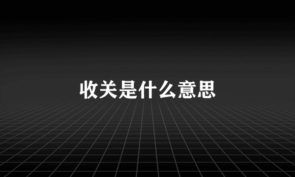 收关是什么意思
