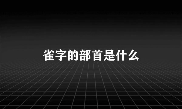 雀字的部首是什么