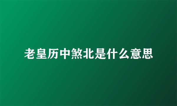 老皇历中煞北是什么意思