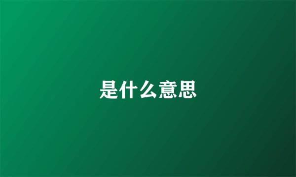 是什么意思