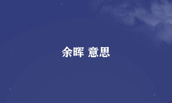 余晖 意思