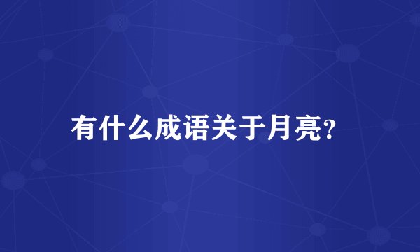 有什么成语关于月亮?
