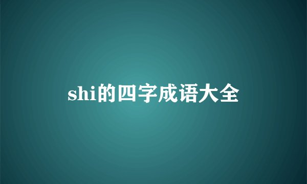 shi的四字成语大全