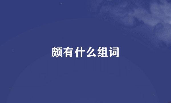 颇有什么组词