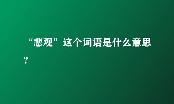 “悲观”这个词语是什么意思？