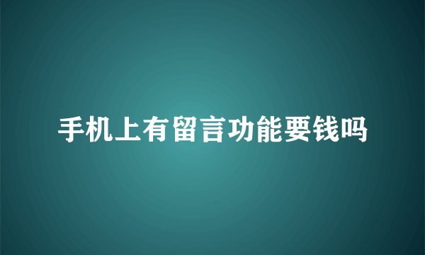 手机上有留言功能要钱吗