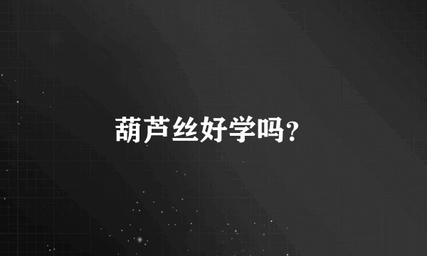 葫芦丝好学吗？