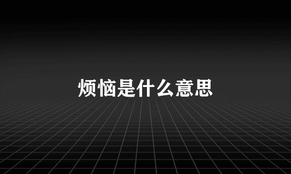 烦恼是什么意思