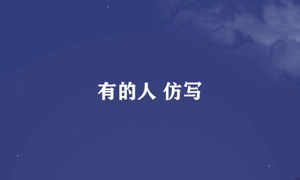 有的人 仿写