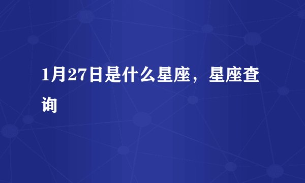 1月27日是什么星座，星座查询