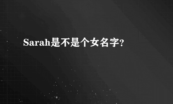 Sarah是不是个女名字？