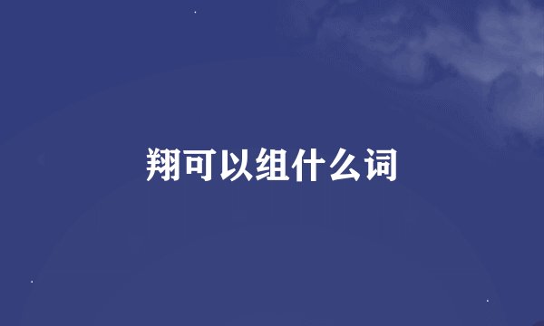 翔可以组什么词