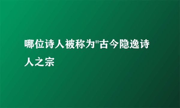哪位诗人被称为