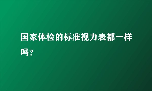 国家体检的标准视力表都一样吗?