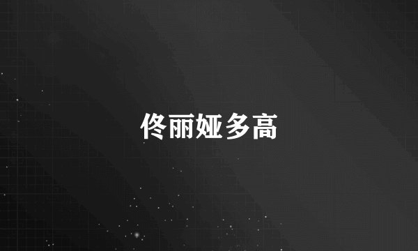 佟丽娅多高