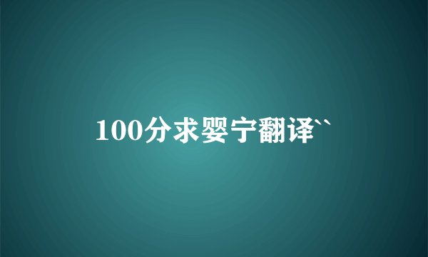100分求婴宁翻译``