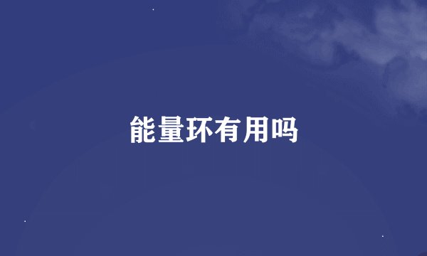 能量环有用吗