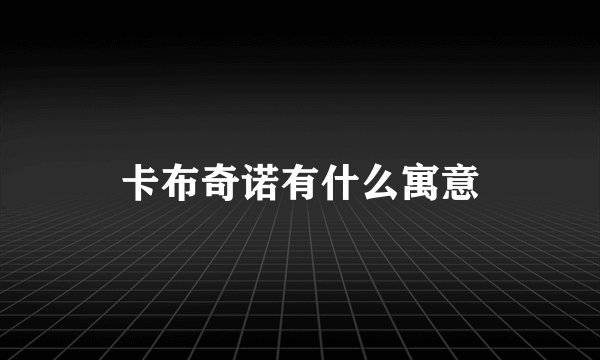 卡布奇诺有什么寓意