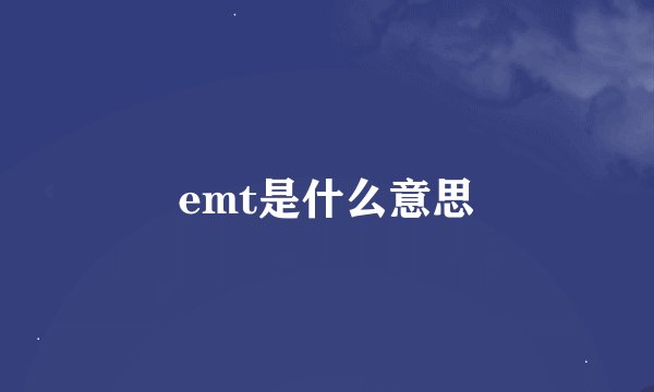 emt是什么意思