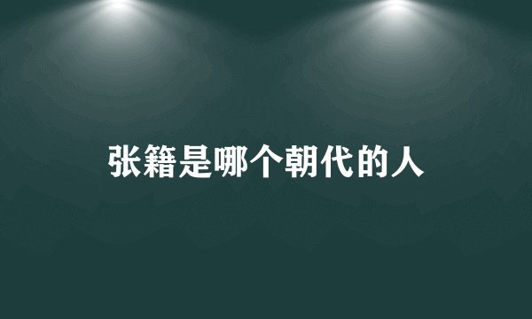 张籍是哪个朝代的人
