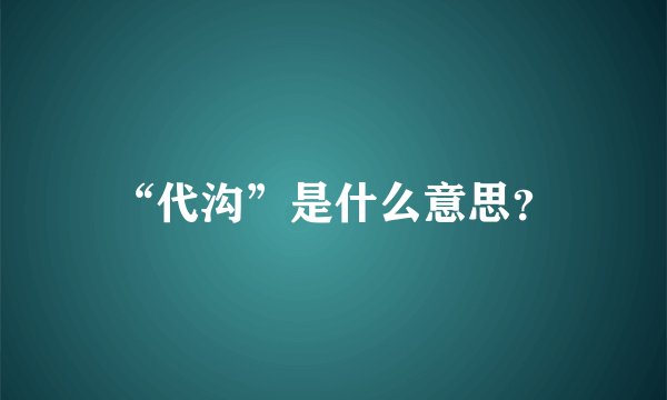“代沟”是什么意思?