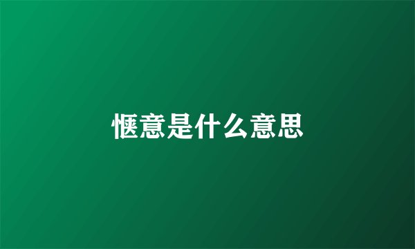 惬意是什么意思
