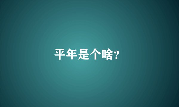 平年是个啥？