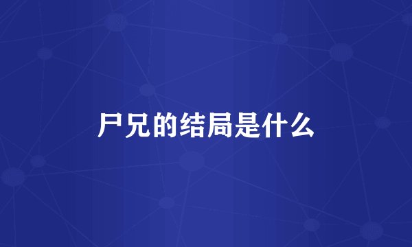 尸兄的结局是什么