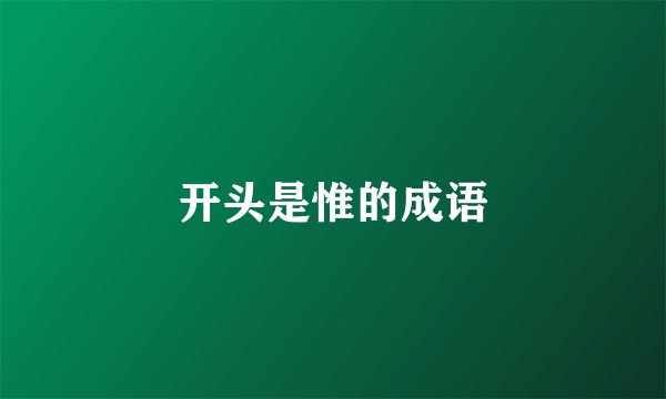 开头是惟的成语