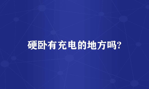 硬卧有充电的地方吗?