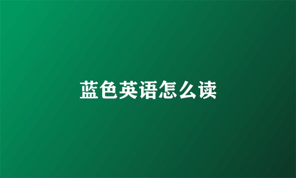 蓝色英语怎么读