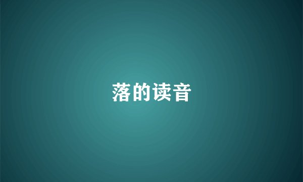 落的读音