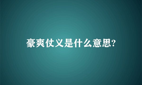 豪爽仗义是什么意思?