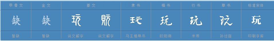 玩怎么组词