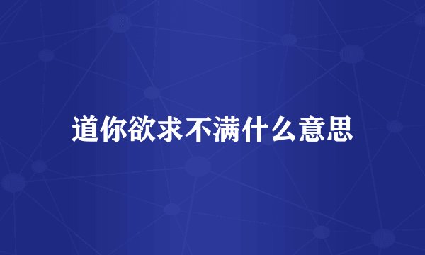 道你欲求不满什么意思
