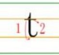 字母t 在三线格里怎么写