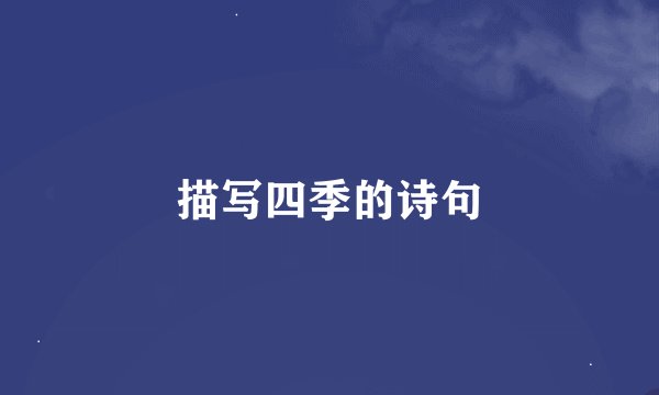 描写四季的诗句