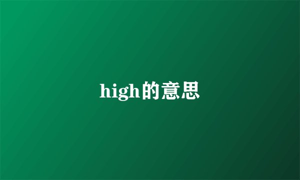 high的意思