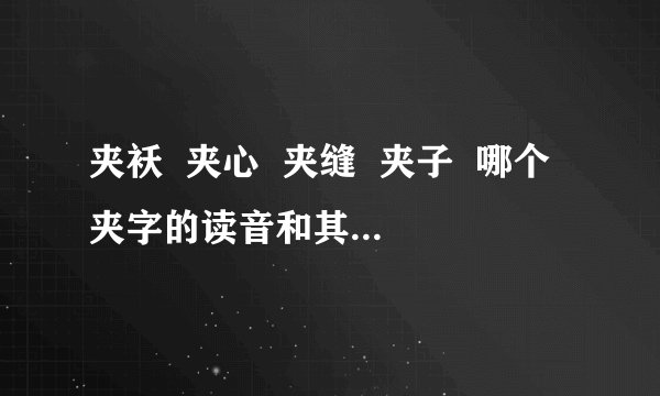 夹袄  夹心  夹缝  夹子  哪个夹字的读音和其他不一样，而且怎么读？