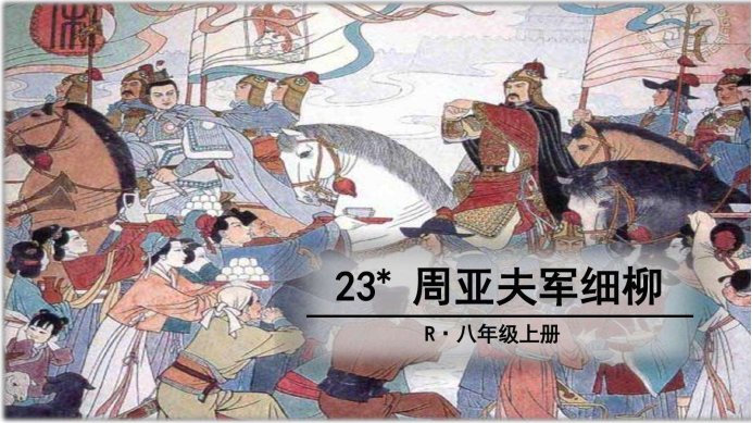 请问《周亚夫军细柳》的翻译及原文