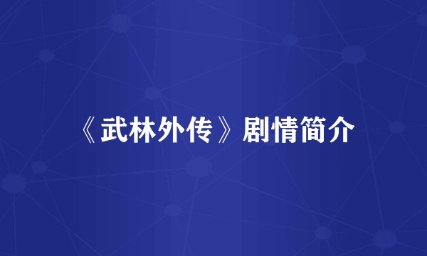 《武林外传》剧情简介