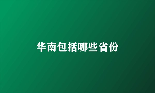 华南包括哪些省份
