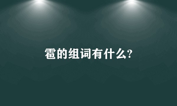 雹的组词有什么?