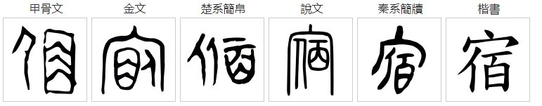 住一“宿”的宿拼音是什么