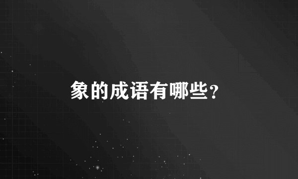 象的成语有哪些？