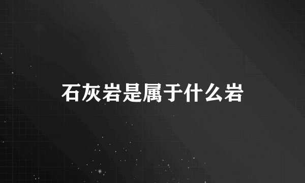 石灰岩是属于什么岩